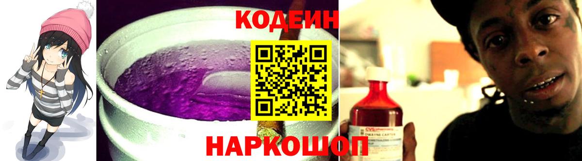 Кодеин напиток Lean (лин)  Вход с VPN  Мытищи  Кодеиновый сироп Lean Purple Drank 